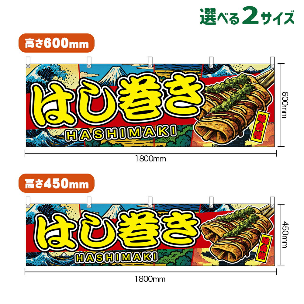 横幕 はし巻き HASHIMAKI 味自慢 （赤・日本風景） （受注生産品・キャンセル不可） 