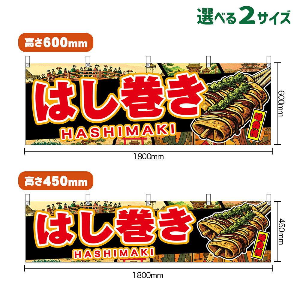横幕 はし巻き HASHIMAKI 味自慢 （黒・浮世絵風） （受注生産品・キャンセル不可） 