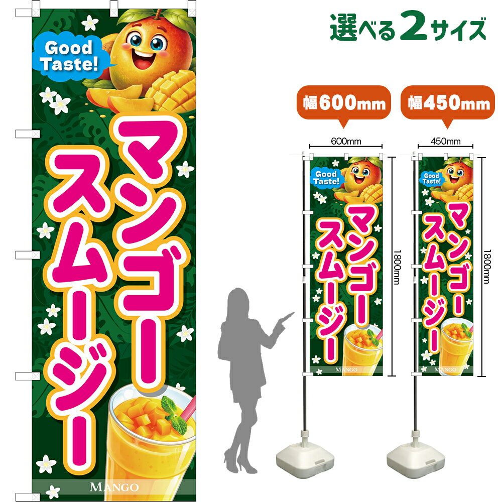 のぼり旗 マンゴースムージー Good Taste! MANGO （緑・ピンク文字） （受注生産品・キャンセル不可） 【2サイズから選べます】 レギュラーのぼり スマートのぼり