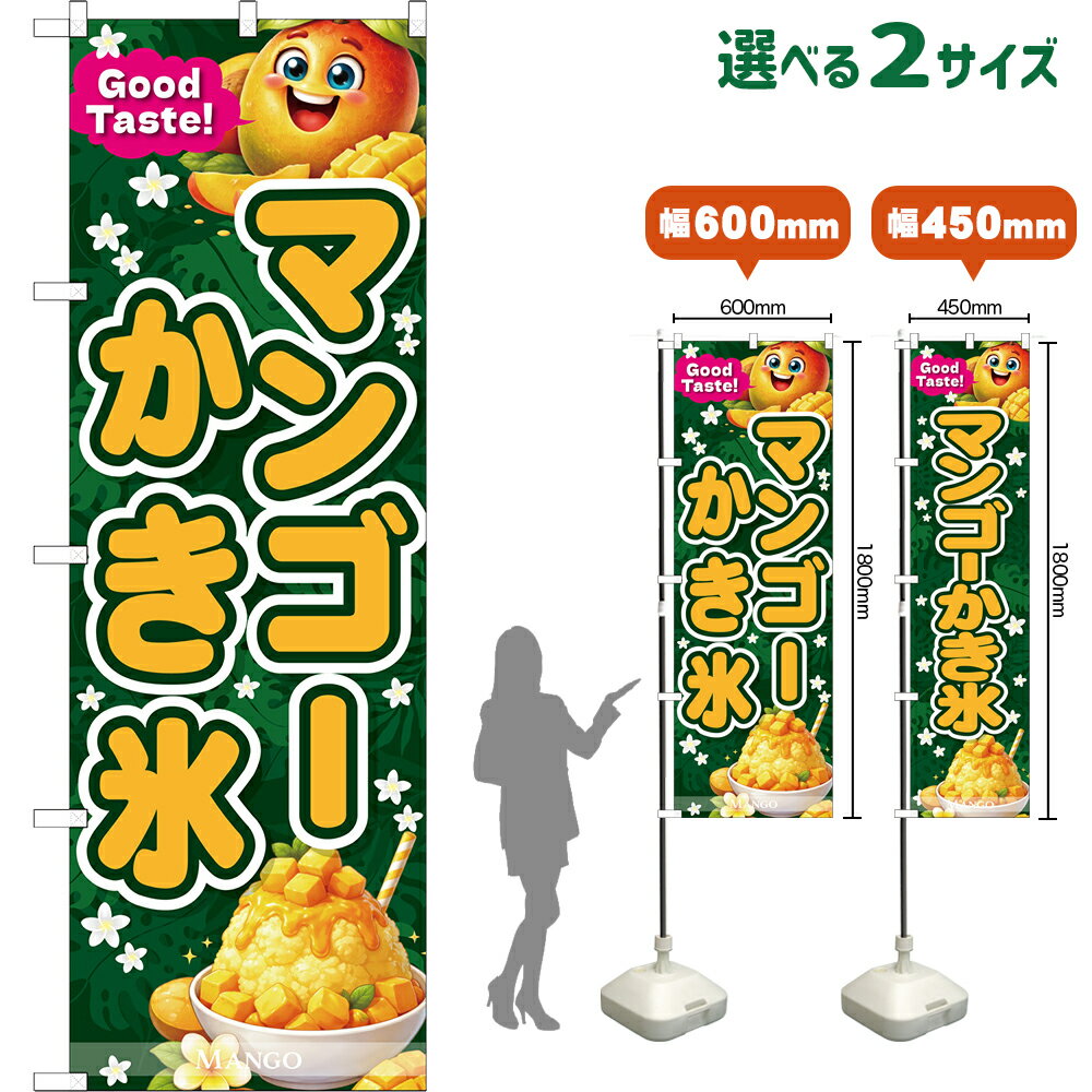 のぼり旗 マンゴーかき氷 Good Taste! MANGO （緑・黄文字） （受注生産品・キャンセル不可） 【2サイズから選べます】 レギュラーのぼり スマートのぼり