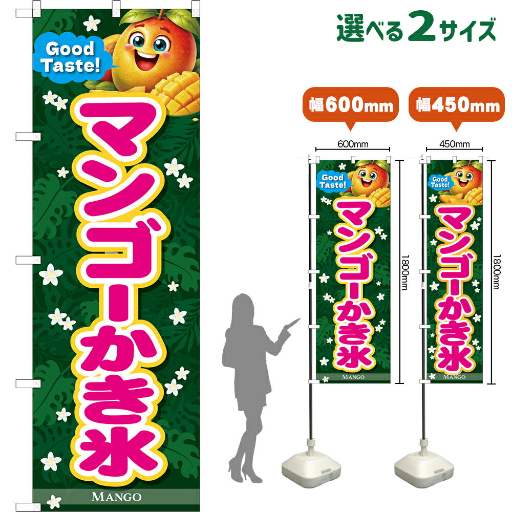 のぼり旗 マンゴーかき氷 Good Taste! MANGO （緑・ピンク文字） （受注生産品・キャンセル不可） 【2サイズから選べます】 レギュラーのぼり スマートのぼり