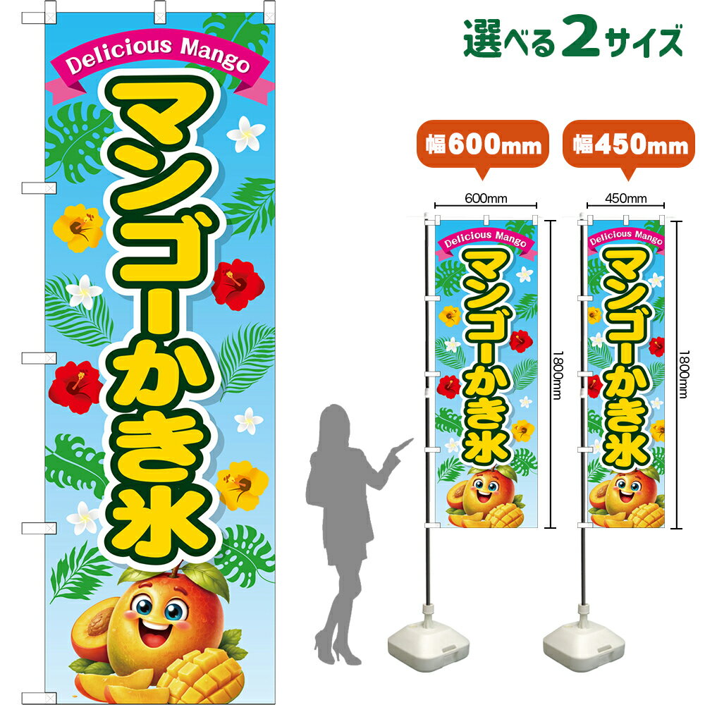 のぼり旗 マンゴーかき氷 Delicious Mango （水色） （受注生産品・キャンセル不可） 【2サイズから選べます】 レギュラーのぼり スマートのぼり