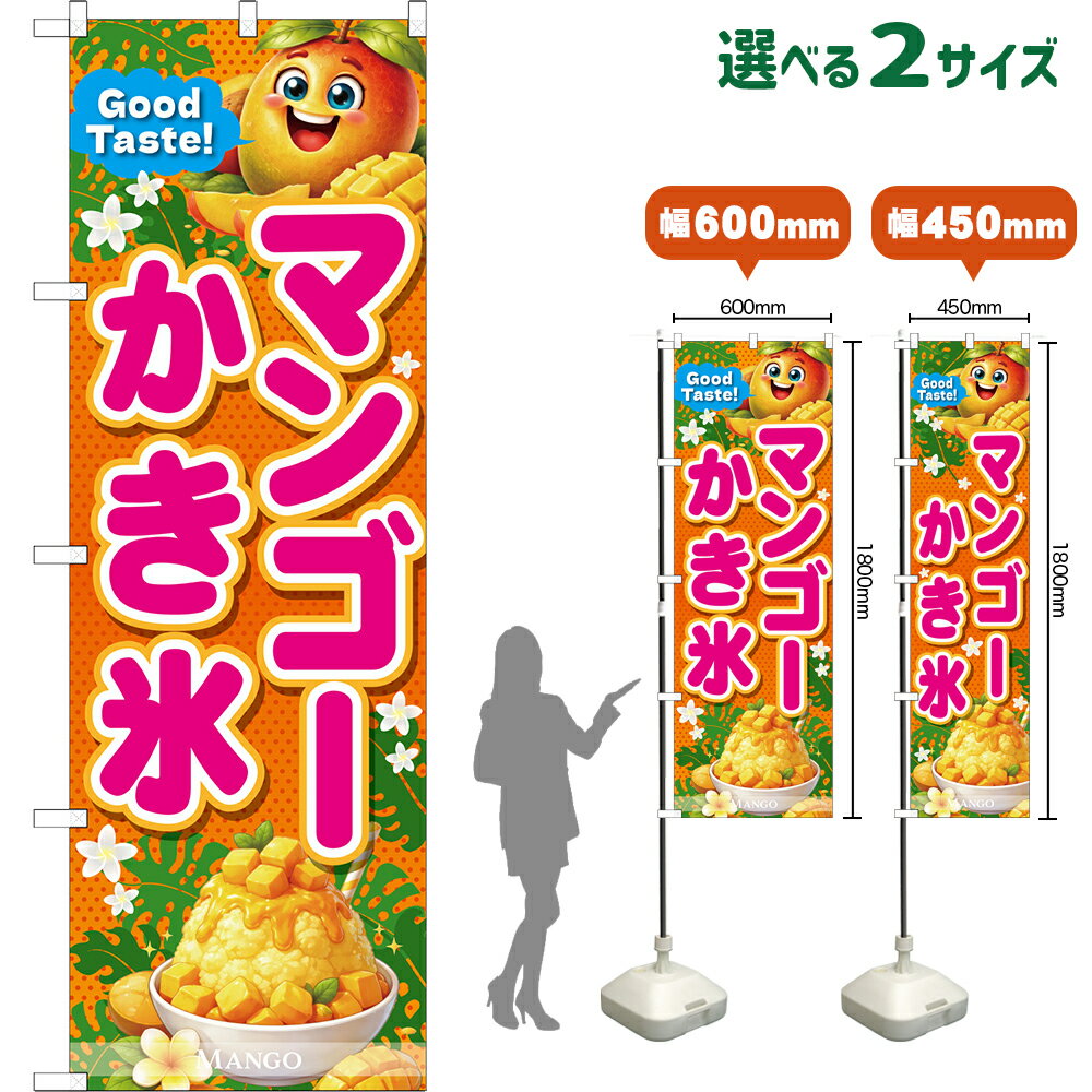 のぼり旗 マンゴーかき氷 Good Taste! MANGO （橙・ピンク文字） （受注生産品・キャンセル不可） 【2サイズから選べます】 レギュラーのぼり スマートのぼり