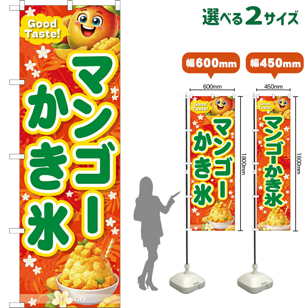 のぼり旗 マンゴーかき氷 Good Taste! MANGO （橙・緑文字） （受注生産品・キャンセル不可） 【2サイズから選べます】 レギュラーのぼり スマートのぼり