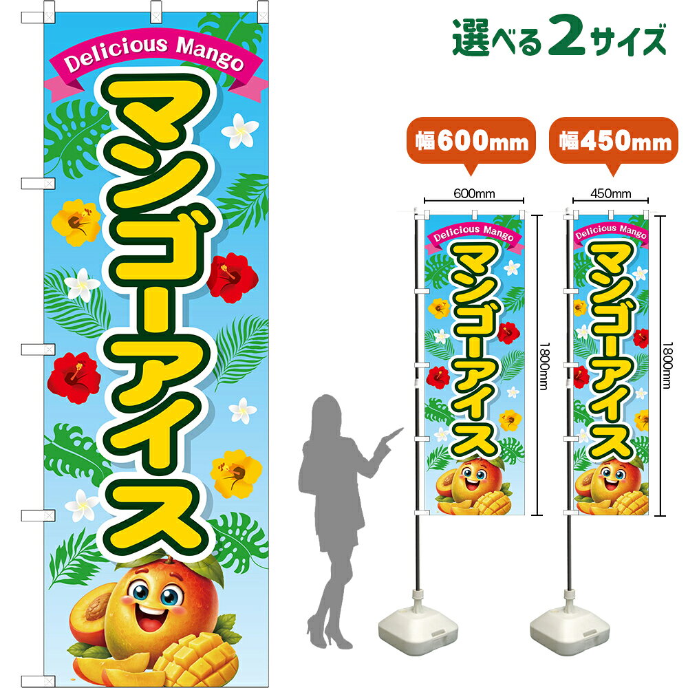 のぼり旗 マンゴーアイス Delicious Mango （水色） （受注生産品・キャンセル不可） 【2サイズから選べます】 レギュラーのぼり スマートのぼり