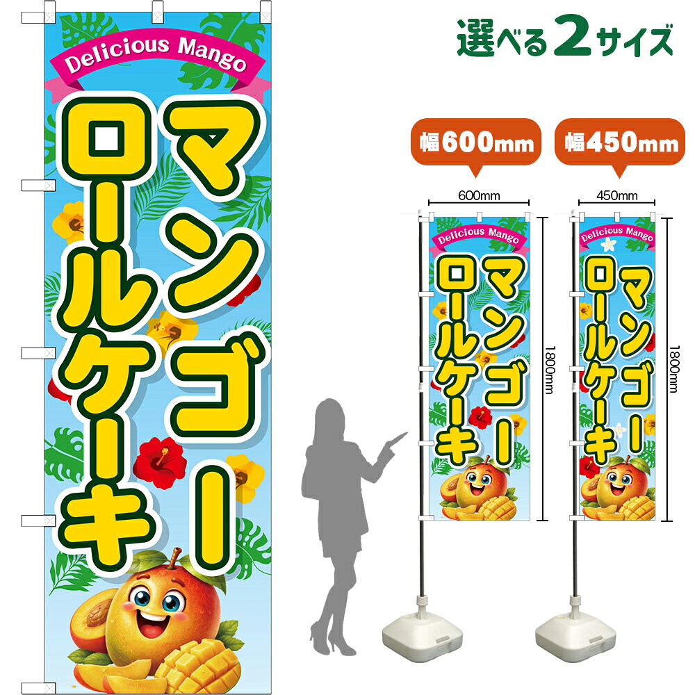 のぼり旗 マンゴーロールケーキ Deli