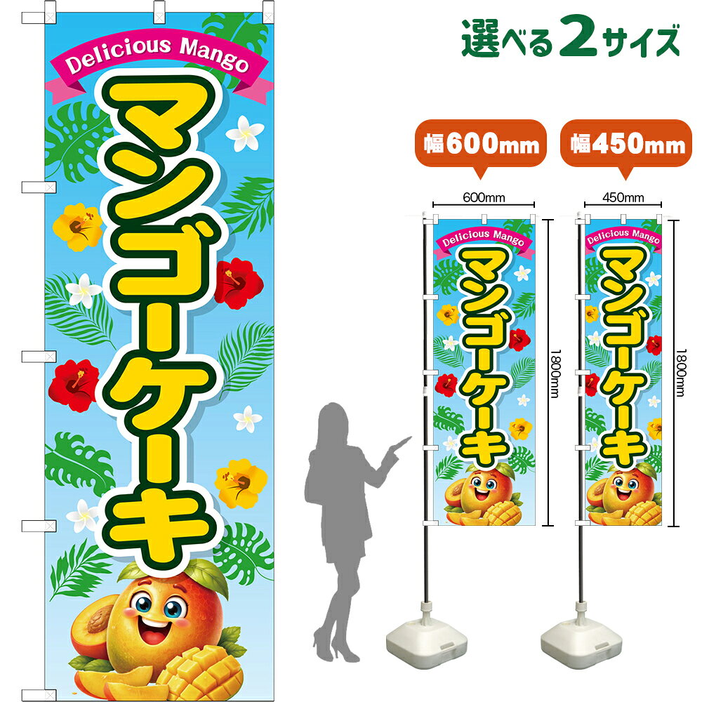 Streamer - のぼり旗 マンゴーケーキ Delicious Mango （水色） （受注生産品・キャンセル不可） 【2サイズから選べます】 レギュラーのぼり スマートのぼり