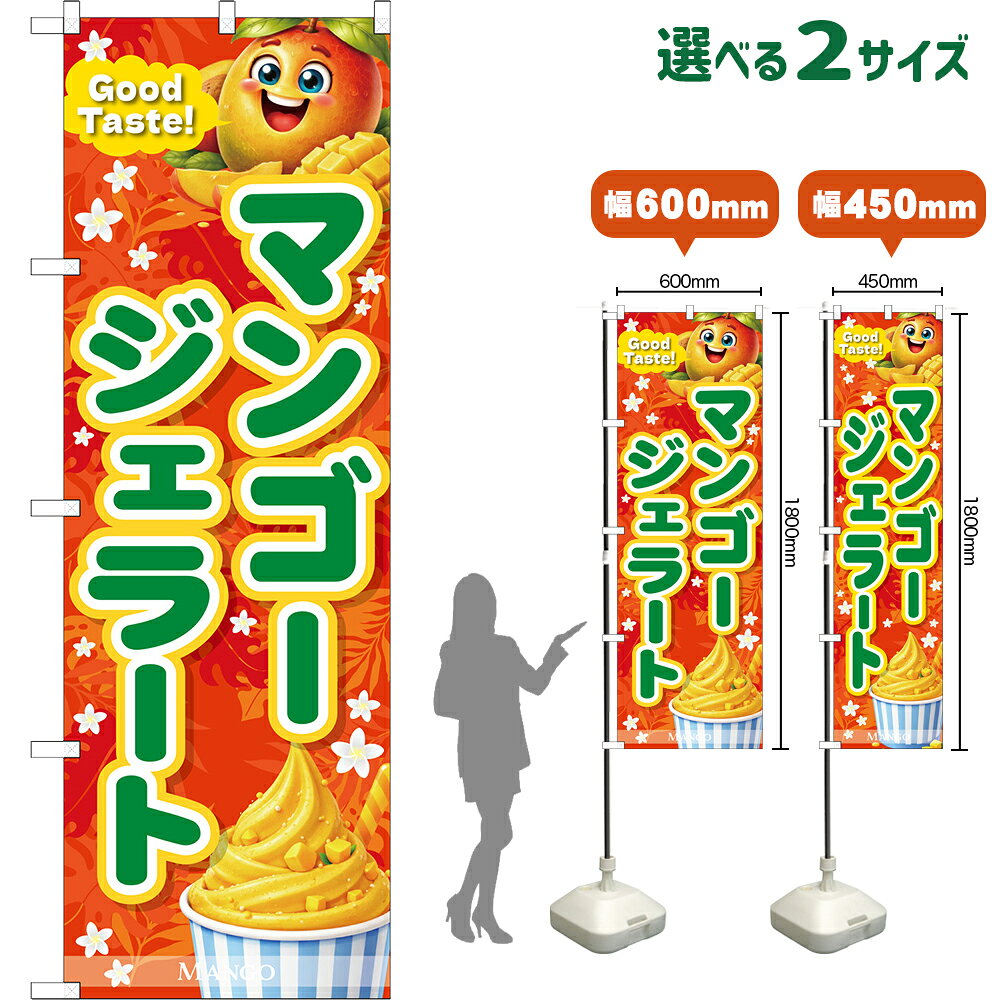 Streamer - のぼり旗 マンゴージェラート Good Taste! MANGO （橙・緑文字） （受注生産品・キャンセル不可） 【2サイズから選べます】 レギュラーのぼり スマートのぼり