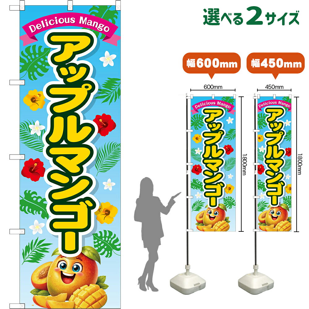 のぼり旗 アップルマンゴー Delicious Mango （水色） （受注生産品・キャンセル不...