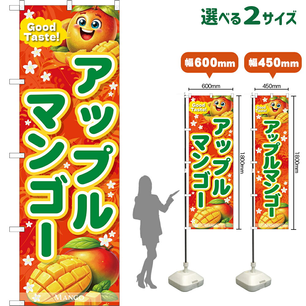 のぼり旗 アップルマンゴー Good Taste! MANGO （橙・緑文字） （受注生産品・キャンセル不可） 【2サイズから選べます】 レギュラーのぼり スマートのぼり