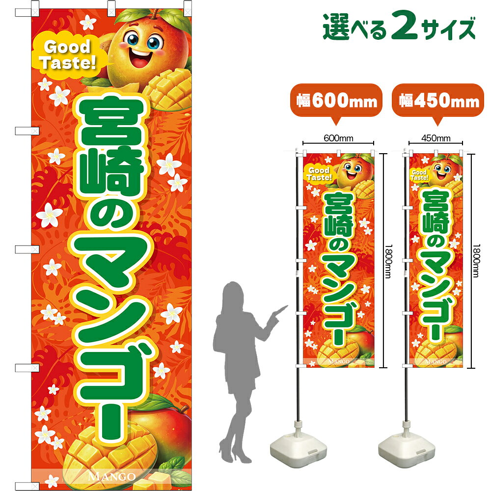 のぼり旗 宮崎のマンゴー Good Taste! MANGO （橙・緑文字） （受注生産品・キャンセル不可） 【2サイズから選べます】 レギュラーのぼ..