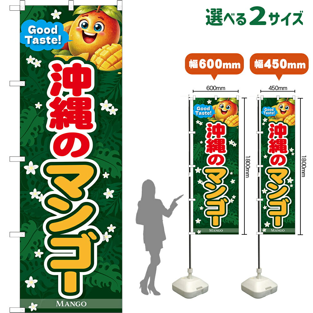 Streamer - のぼり旗 沖縄のマンゴー Good Taste! MANGO （吹き出し青） （受注生産品・キャンセル不可） 【2サイズから選べます】 レギュラーのぼり スマートのぼり