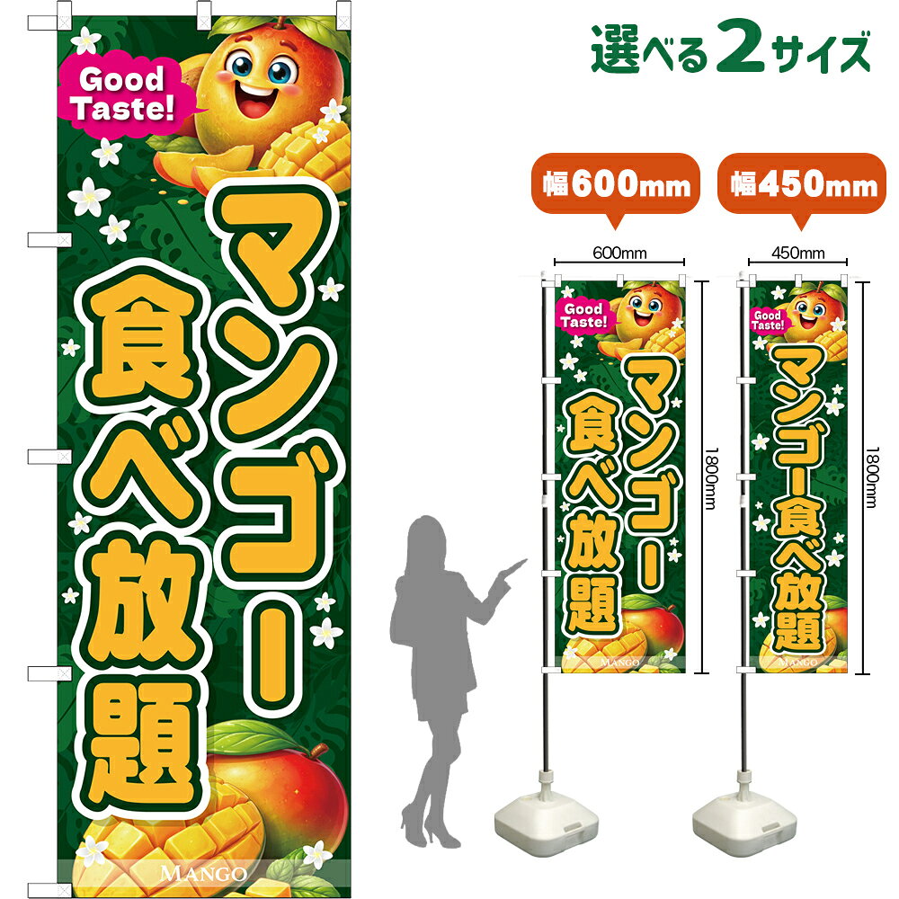 受注生産品のためご注文後のキャンセル・返品・ご注文内容の変更はできかねます。 ※ご注文いただいてから生産開始となりますので、納期を早めるなどのご対応もいたしかねます。あらかじめご了承ください。 ※商品完成後に発送いたします。（即日出荷・納期短縮はできかねます） 【商品仕様】 ●サイズ 　W600×H1800mm （レギュラーサイズ） 　W450×H1800mm （スマートサイズ） ●素材：ポリエステル製（ポンジ） 　　　　薄くしなやかで裏抜けがよく、のぼり旗に使われる一般的な生地です。 ●仕立：左チチ、片面印刷、三巻縫製 　　　　三巻縫製による補強でほつれにくい商品です！ 　　　　片面印刷ですが、裏側は白無地ではありません。反転した表のデザインが透けて見えます。 【ご注意事項】 ●設置するためのポール、ポール台は別売りです。下記におすすめ商品をご紹介しておりますのでご確認ください！ ●受注生産品のためご注文後のキャンセル・返品・ご注文内容の変更はできかねます。 ●のぼり旗の寿命は3ヵ月から半年程度です。（※設置環境によって異なります）色あせやほつれがあるとお店の雰囲気に影響しますので、交換していただくことをおすすめしております。 ●のぼり旗用のポールは回転します。歩行者やお客様の邪魔にならないよう十分なスペースを確保して設置してください。また、強風時には破損や転倒の危険がございますため、ご利用をお控えください。 ●生地の傷みや色落ちが起きる可能性が高いため、洗濯は推奨しておりません。 ●雨天時にもご利用いただけますが、濡れた際にくっついていたもの（壁や車）に色がうつったり、乾きむらによって色むらができたりする場合がございますので推奨しておりません。 ↓類似デザイン商品↓ おすすめの器具はこちら！ 2.4mポール 法人様限定3mポール スマートのぼり用3mポール 注水式11Lポール台 （白） 注水式16Lポール台（白） 注水式20Lポール台（白） オーダー品もご用意しております！ 右チチへの変更をご希望の場合 文字や色の変更をご希望の場合 防炎仕様に変更をご希望の場合のぼりストアは豊富なデザインの商品を取り揃えております！ 集客効果のある高品質で格安ののぼり旗を工場直送で全国に発送いたします。 本商品は受注生産品です。即日発送・納期短縮はお受けできかねます。 ご注文後のキャンセル・返品・ご注文内容の変更はできかねますのであらかじめご了承ください。