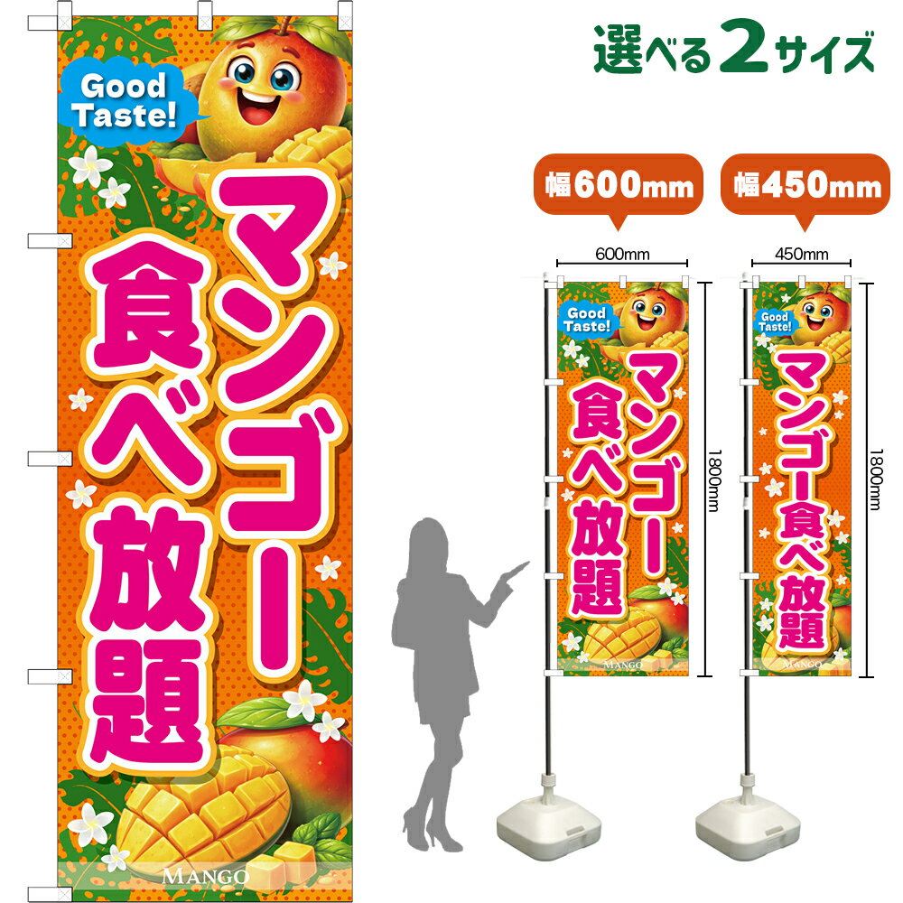 のぼり旗 マンゴー食べ放題 Good Taste! MANGO （橙・ピンク文字） （受注生産品・...