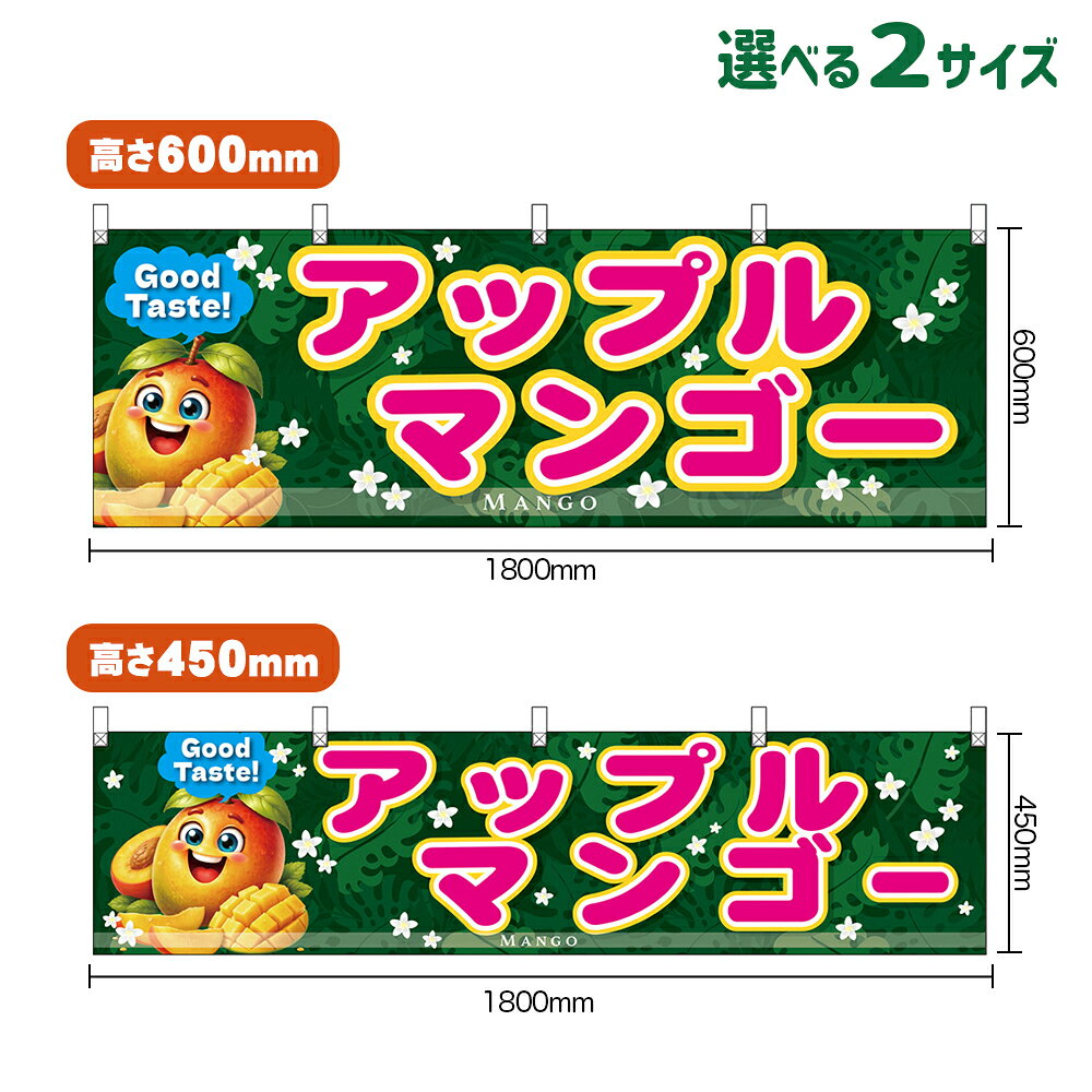横幕 アップルマンゴー Good Taste! MANGO （緑・ピンク文字） （受注生産品・キャ...