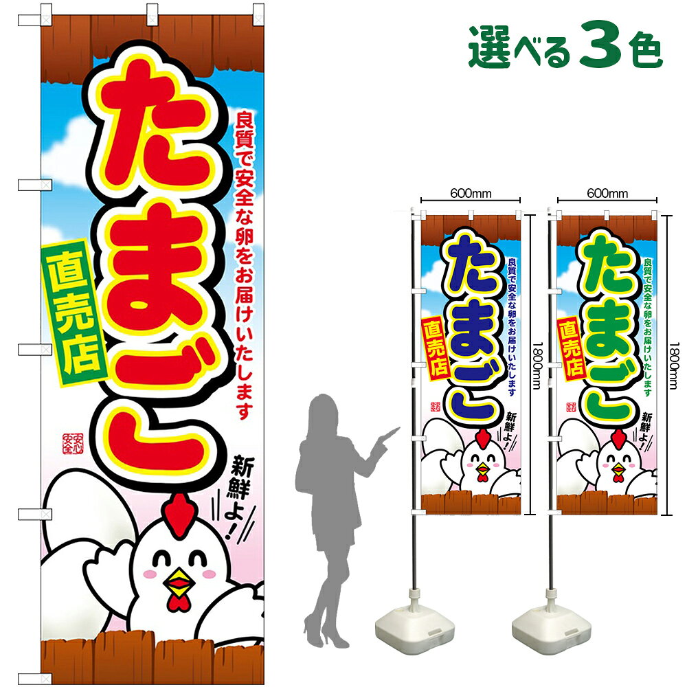 Rakuten - のぼり旗 たまご直売店 良質で安全な卵をお届けいたします （受注生産・キャンセル不可） 青 赤 緑 【3色から選べます】