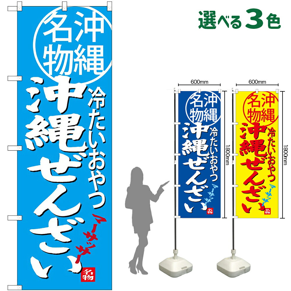 のぼり旗 沖縄ぜんざい 沖縄名物 冷