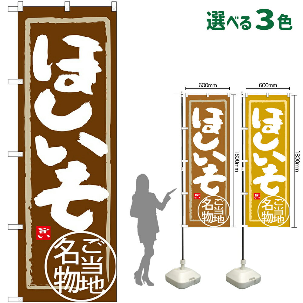 受注生産品のためご注文後のキャンセル・返品・ご注文内容の変更はできかねます。 ※ご注文いただいてから生産開始となりますので、納期を早めるなどのご対応もいたしかねます。あらかじめご了承ください。 ※商品完成後に発送いたします。（即日出荷・納期短縮はできかねます） 【商品仕様】 ●サイズ：W600×H1800mm （レギュラーサイズ） ●素材：ポリエステル製（ポンジ） 　　　　薄くしなやかで裏抜けがよく、のぼり旗に使われる一般的な生地です。 ●仕立：左チチ、片面印刷、三巻縫製 　　　　三巻縫製による補強でほつれにくい商品です！ 　　　　片面印刷ですが、裏側は白無地ではありません。反転した表のデザインが透けて見えます。 【ご注意事項】 ●設置するためのポール、ポール台は別売りです。下記におすすめ商品をご紹介しておりますのでご確認ください！ ●受注生産品のためご注文後のキャンセル・返品・ご注文内容の変更はできかねます。 ●のぼり旗の寿命は3ヵ月から半年程度です。（※設置環境によって異なります）色あせやほつれがあるとお店の雰囲気に影響しますので、交換していただくことをおすすめしております。 ●のぼり旗用のポールは回転します。歩行者やお客様の邪魔にならないよう十分なスペースを確保して設置してください。また、強風時には破損や転倒の危険がございますため、ご利用をお控えください。 ●生地の傷みや色落ちが起きる可能性が高いため、洗濯は推奨しておりません。 ●雨天時にもご利用いただけますが、濡れた際にくっついていたもの（壁や車）に色がうつったり、乾きむらによって色むらができたりする場合がございますので推奨しておりません。 おすすめの器具はこちら！ 2.4mポール 法人様限定3mポール 3m3段伸縮ポール（白） 注水式11Lポール台 （白） 注水式16Lポール台（白） 注水式20Lポール台（白） オーダー品もご用意しております！ 右チチへの変更をご希望の場合 文字や色の変更をご希望の場合 防炎仕様に変更をご希望の場合のぼりストアは豊富なデザインの商品を取り揃えております！ 集客効果のある高品質で格安ののぼり旗を工場直送で全国に発送いたします。 本商品は受注生産品です。即日発送・納期短縮はお受けできかねます。 ご注文後のキャンセル・返品・ご注文内容の変更はできかねますのであらかじめご了承ください。