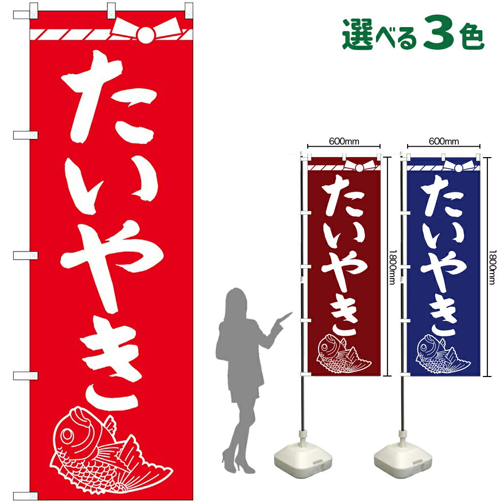 のぼり旗 たいやき （受注生産・キャンセル不可） 青 えんじ 茶 赤 【3色から選べます】