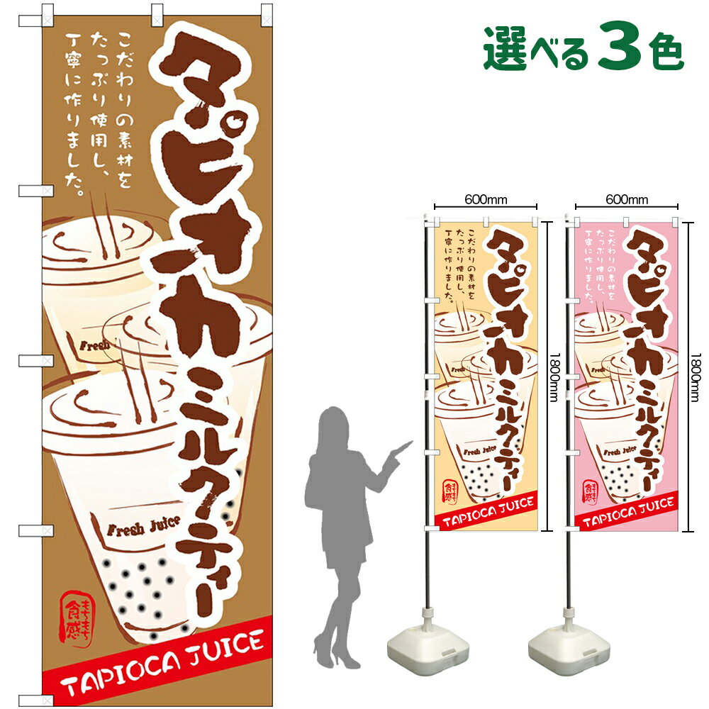 Rakuten - のぼり旗 タピオカミルクティー TAPIOCA JUICE こだわりの素材をたっぷり使用し、丁寧に作りました （受注生産・キャンセル不可） 茶 ベージュ ピンク 【3色から選べます】