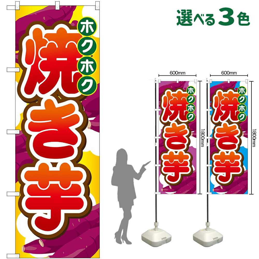 Streamer - のぼり旗 焼き芋 ホクホク （受注生産・キャンセル不可） 黄 紫 水色 【3色から選べます】