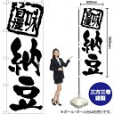 納豆 のぼり SKE-1022(受注生産品・キャンセル不可)