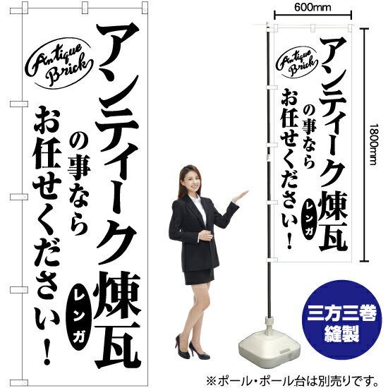 アンティーク煉瓦の事ならお任せください！ のぼり SKE-1030（受注生産品・キャンセル不可）