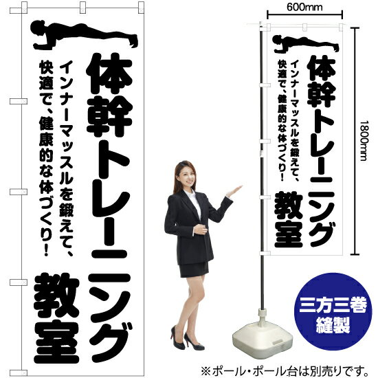 体幹トレーニング教室 のぼり SKE-1034（受注生産品・キャンセル不可）