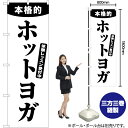 本格的 ホットヨガ のぼり SKE-1048(受注生産品・キャンセル不可)(3)