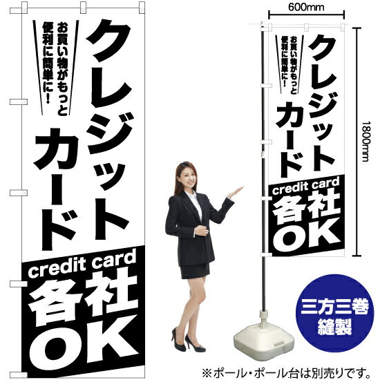 【3枚まで送料297円】クレジットカード各社OK のぼり SKE-1060（受注生産品・キャンセル不可）