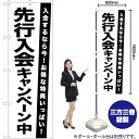先行入会キャンペーン中 のぼり SKE-1068(受注生産品・キャンセル不可)(3)