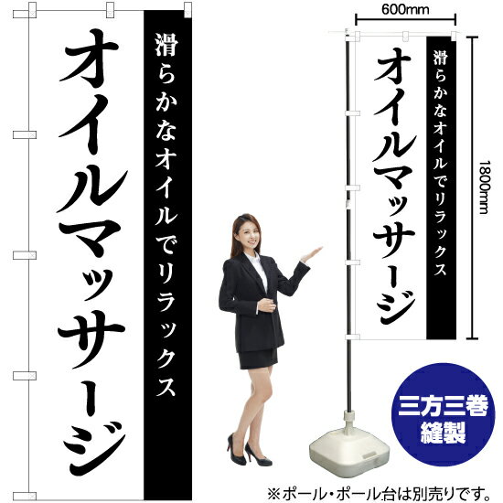 オイルマッサージ のぼり SKE-1076（受注生産品・キャンセル不可）