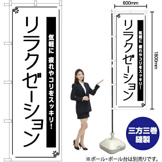 【3枚まで送料297円】リラクゼーション のぼり SKE-1081（受注生産品・キャンセル不可）
