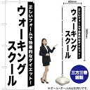 ウォーキングスクール のぼり SKE-1095(受注生産品・キャンセル不可)