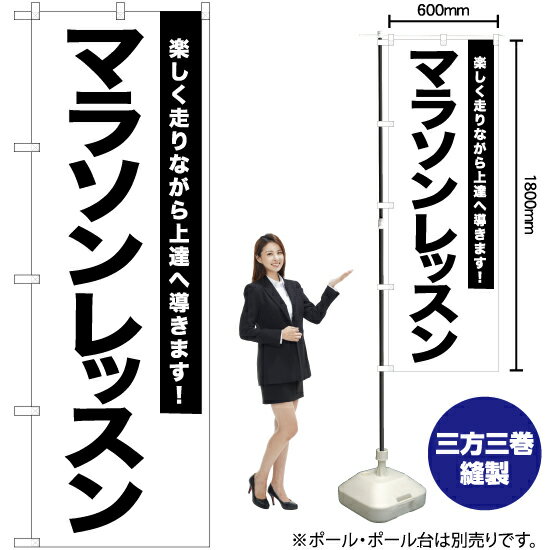 【3枚まで送料297円】マラソンレッスン のぼり SKE-1097（受注生産品・キャンセル不可）