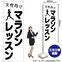 女性向けマラソンレッスン のぼり SKE-1103(受注生産品・キャンセル不可)