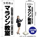 女性向けマラソン教室 のぼり SKE-1104(受注生産品・キャンセル不可)
