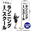 女性向けランニングスクール のぼり SKE-1105(受注生産品・キャンセル不可)
