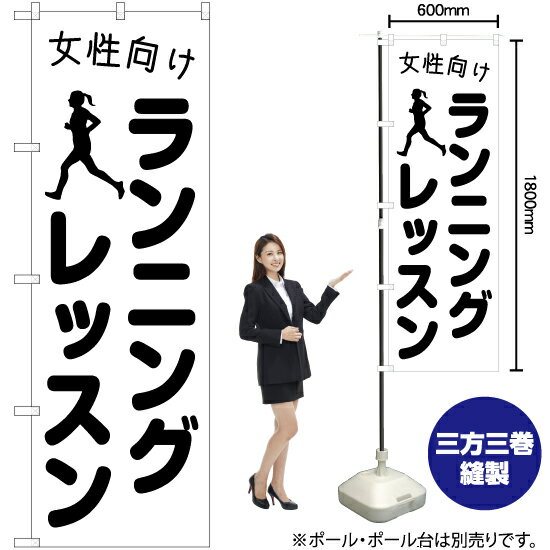 【3枚まで送料297円】女性向けランニングレッスン のぼり SKE-1106（受注生産品・キャンセル不可）