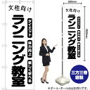 女性向けランニング教室 のぼり SKE-1107(受注生産品・キャンセル不可)