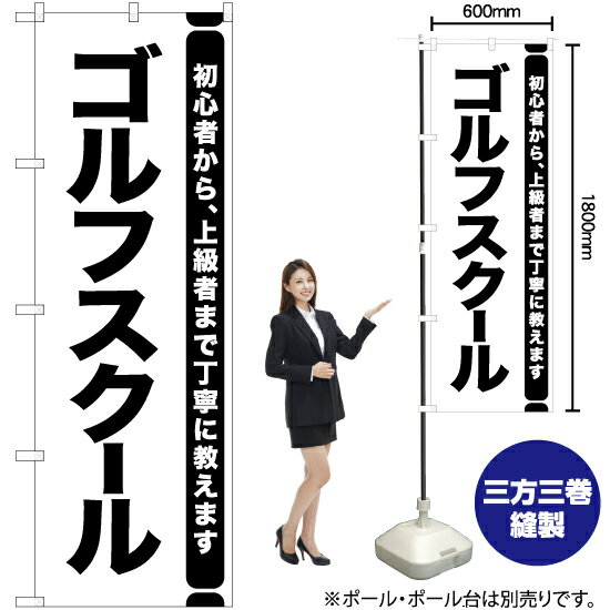 【商品仕様】・サイズ：W600×H1800mm・素材：ポリエステル生地（ポンジ）【ポスト投函配達：3枚まで可/代引・日時指定不可】※受注生産品の為、商品完成後の発送となります（即日出荷はできません）※ご注文後のお客様都合によるキャンセル・ご返品・ご注文内容の変更はお受けできません。あらかじめご了承下さい。45cm幅のスリムタイプもあります！ 色違いもあります！ゴルフスクール のぼり AKB-1109 おすすめの器具はこちら。 コンパクトな2.4mポールです リーズナブルなお値段の11リットルタイプ しっかりした安定感をお求めなら16リットルタイプ のぼり旗のチチの向き、デザイン変更も承ります。 のぼり旗のチチの向きを右側に変更します。 のぼり旗のデザインを変更します。のぼり旗で商売繁盛のご支援をいたします！