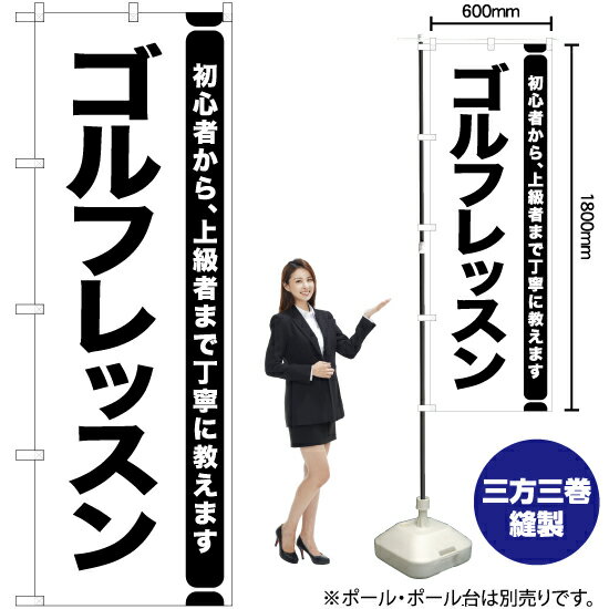 【3枚まで送料297円】ゴルフレッスン のぼり SKE-1111（受注生産品・キャンセル不可）