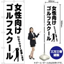 女性向けゴルフスクール のぼり SKE-1126(受注生産品・キャンセル不可)