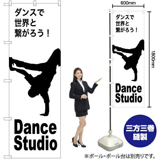 【3枚まで送料297円】Dance Studio（ダンススタジオ） のぼり SKE-1150（受注生産品・キャンセル不可）