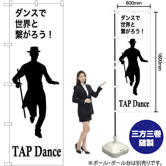 【3枚まで送料297円】TAPdance（タップダンス） のぼり SKE-1156（受注生産品・キャンセル不可）