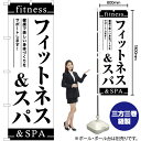 【3枚まで送料297円】フィットネス＆スパ のぼり SKE-1171（受注生産品・キャンセル不可）