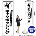 シェイプアップ!キックボクシング のぼり SKE-1184(受注生産品・キャンセル不可)