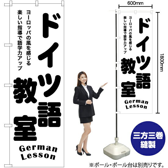 ドイツ語教室 のぼり SKE-1192（受注生産品・キャンセル不可）