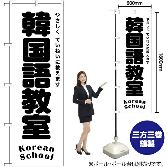 韓国語教室 のぼり SKE-1199（受注生産品・キャンセル不可）