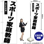 【3枚まで送料297円】スポーツ家庭教師 のぼり SKE-1210（受注生産品・キャンセル不可）